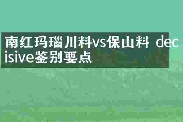 南红玛瑙川料vs保山料 decisive鉴别要点