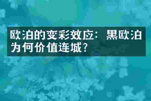 欧泊的变彩效应：黑欧泊为何价值连城？
