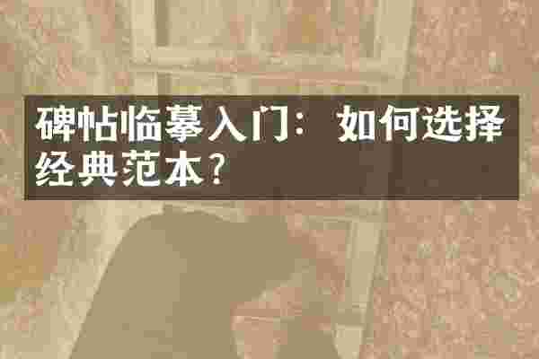 碑帖临摹入门：如何选择经典范本？