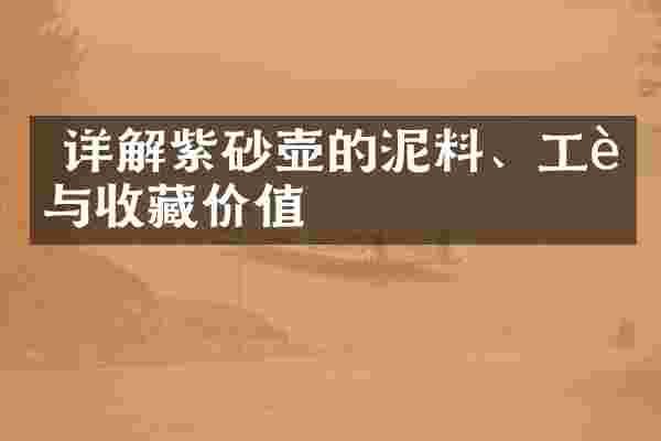  详解紫砂壶的泥料、工艺与收藏价值