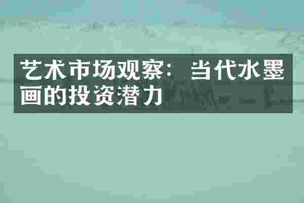 艺术市场观察：当代水墨画的投资潜力
