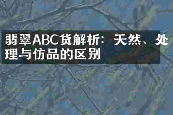翡翠ABC货解析：天然、处理与仿品的区别