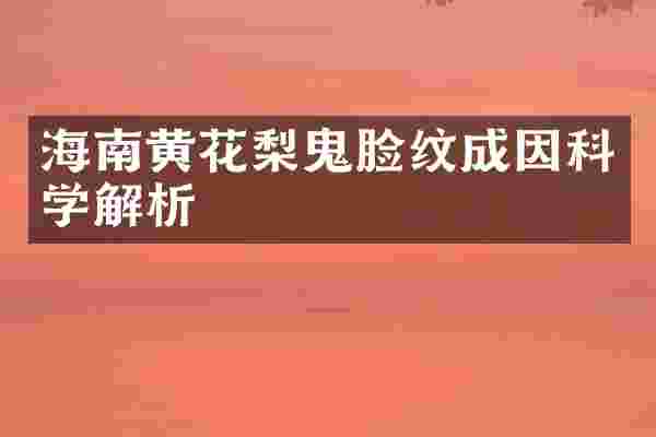 海南黄花梨鬼脸纹成因科学解析