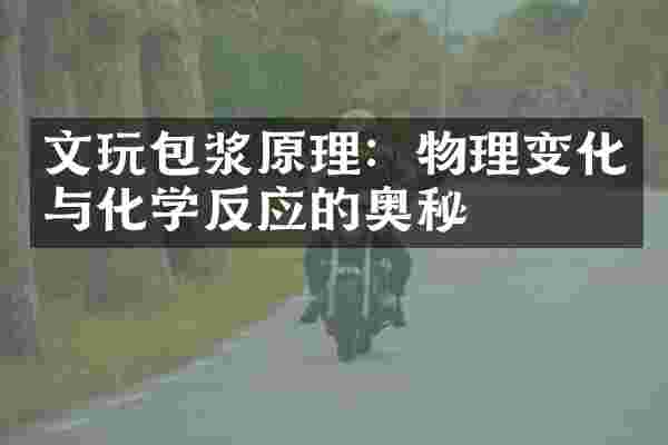 文玩包浆原理：物理变化与化学反应的奥秘