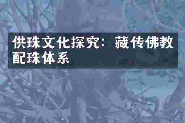 供珠文化探究：藏传佛教配珠体系