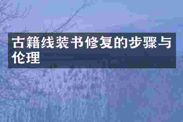 古籍线装书修复的步骤与伦理