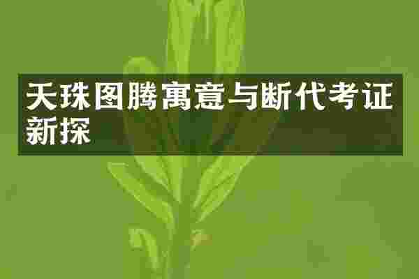 天珠图腾寓意与断代考证新探