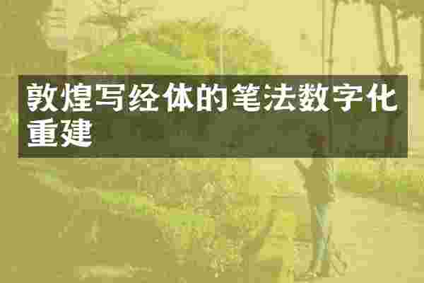 敦煌写经体的笔法数字化重建