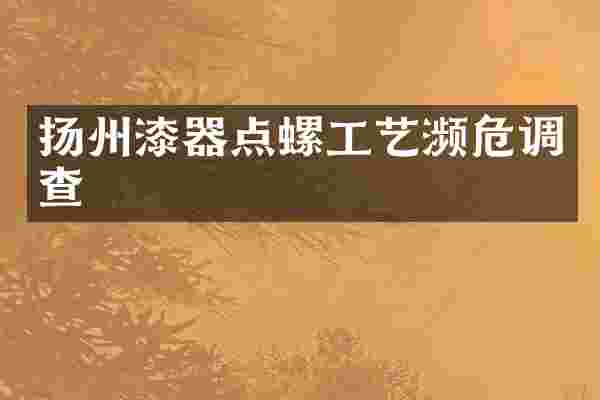 扬州漆器点螺工艺濒危调查