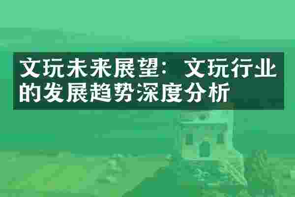 文玩未来展望：文玩行业的发展趋势深度分析