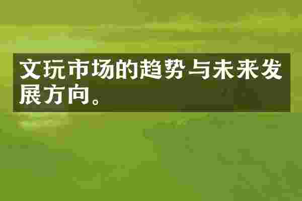 文玩市场的趋势与未来发展方向。