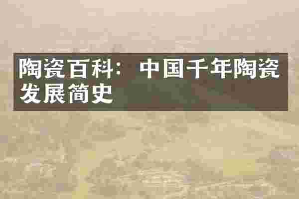 陶瓷百科:中国千年陶瓷发展简史