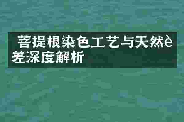 菩提根染色工艺与天然色差深度解析