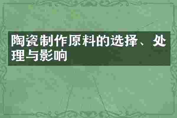 陶瓷制作原料的选择、处理与影响