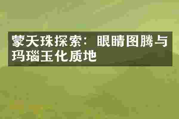 蒙天珠探索：眼睛图腾与玛瑙玉化质地
