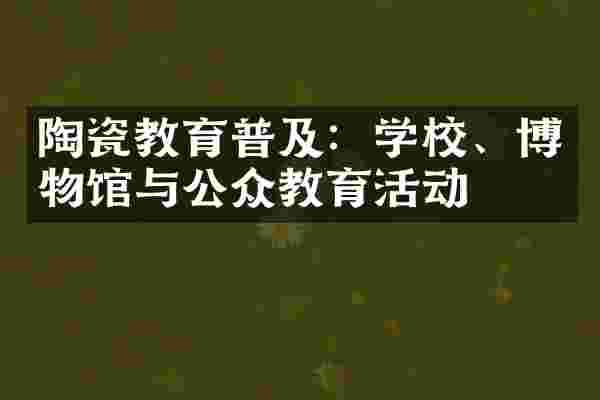 陶瓷教育普及：学校、博物馆与公众教育活动