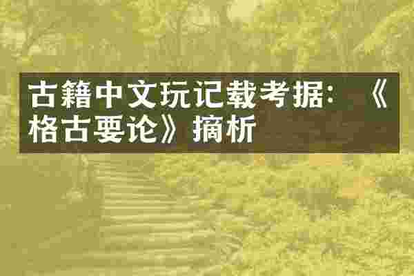 古籍中文玩记载考据：《格古要论》摘析
