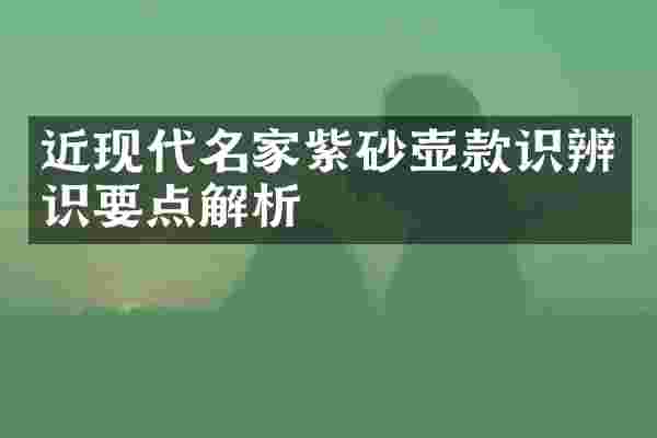 近现代名家紫砂壶款识辨识要点解析