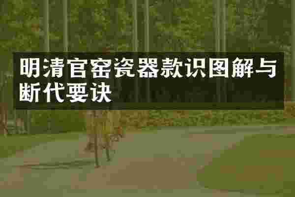 明清官窑瓷器款识图解与断代要诀