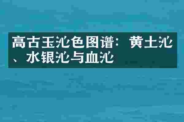 高古玉沁色图谱：黄土沁、水银沁与血沁