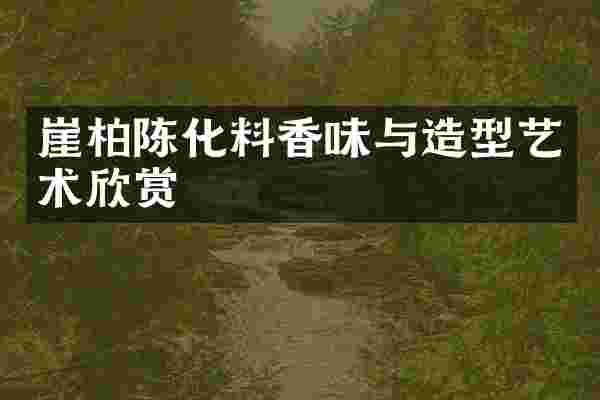 崖柏陈化料香味与造型艺术欣赏