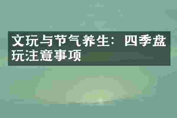 文玩与节气养生：四季盘玩注意事项