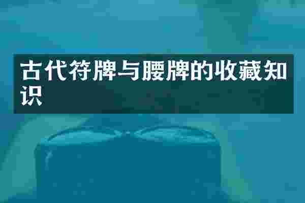 古代符牌与腰牌的收藏知识