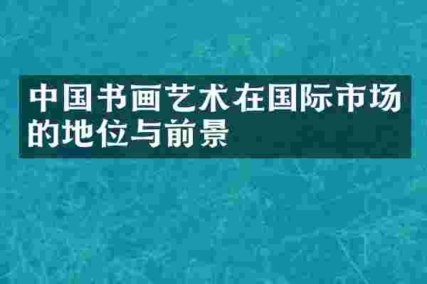 中国书画艺术在国际市场的地位与前景