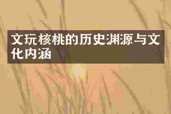 文玩核桃的历史渊源与文化内涵