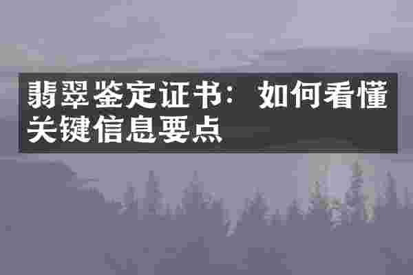 翡翠鉴定证书：如何看懂关键信息要点