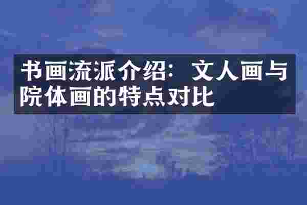 书画流派介绍：文人画与院体画的特点对比
