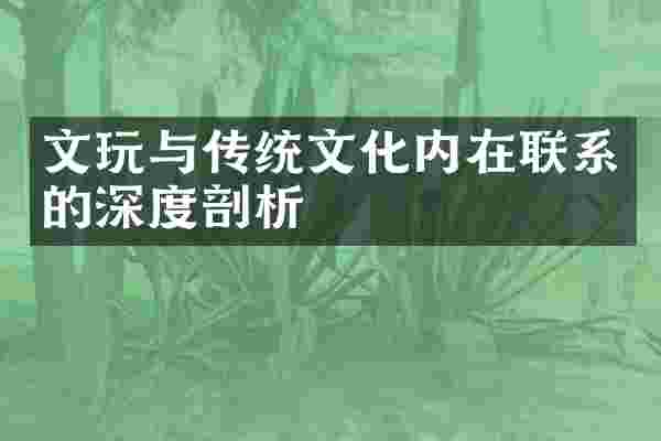 文玩与传统文化内在联系的深度剖析