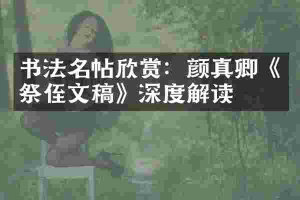 书法名帖欣赏：颜真卿《祭侄文稿》深度解读