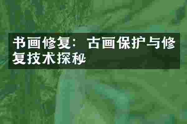 书画修复：古画保护与修复技术探秘