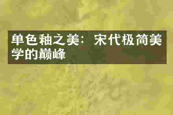 单色釉之美：宋代极简美学的巅峰
