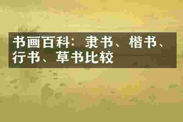 书画百科：隶书、楷书、行书、草书比较
