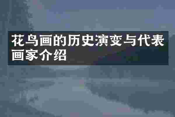 花鸟画的历史演变与代表画家介绍