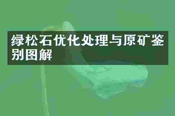 绿松石优化处理与原矿鉴别图解