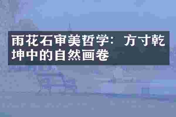 雨花石审美哲学：方寸乾坤中的自然画卷