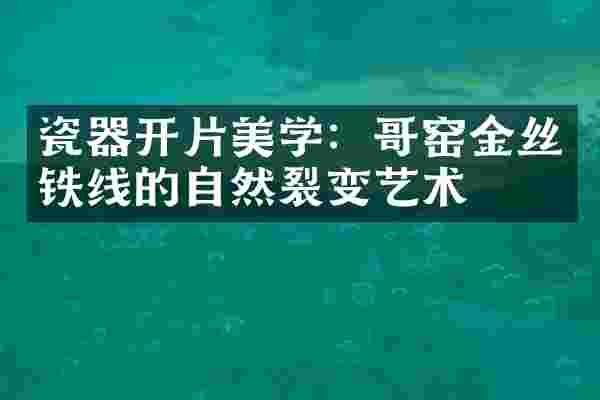 瓷器开片美学：哥窑金丝铁线的自然裂变艺术