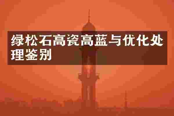 绿松石高瓷高蓝与优化处理鉴别