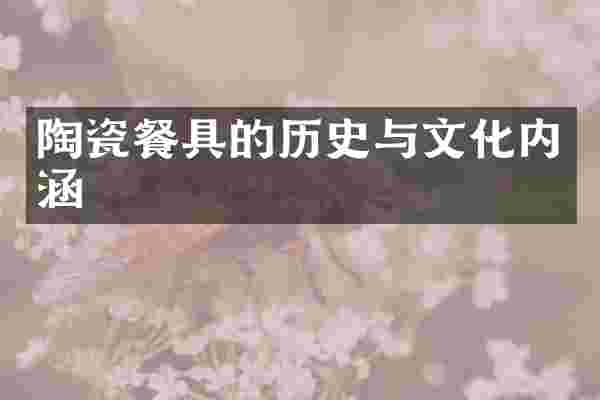 陶瓷餐具的历史与文化内涵