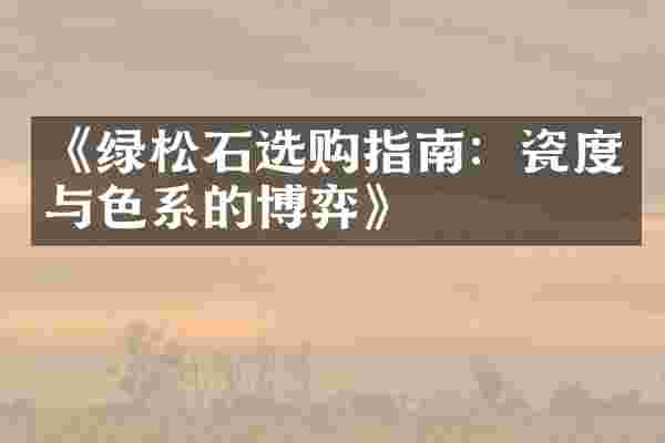 《绿松石选购指南：瓷度与色系的博弈》