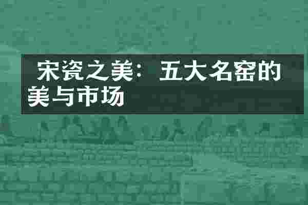 宋瓷之美:五大名窑的审美与市场