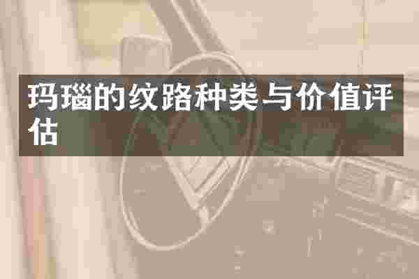 玛瑙的纹路种类与价值评估