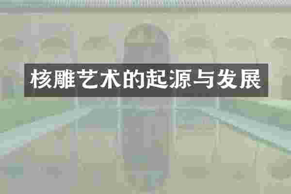核雕艺术的起源与发展