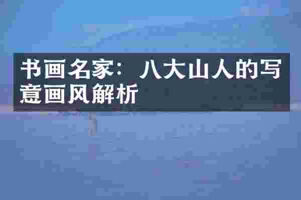 书画名家：八大山人的写意画风解析