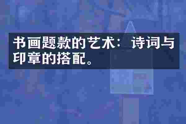 书画题款的艺术:诗词与印章的搭配。