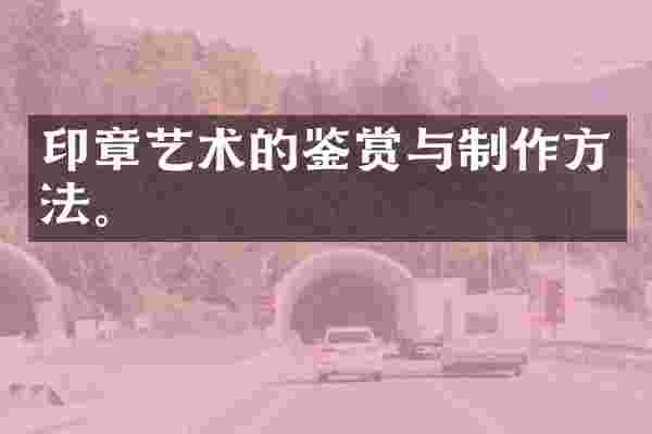 印章艺术的鉴赏与。