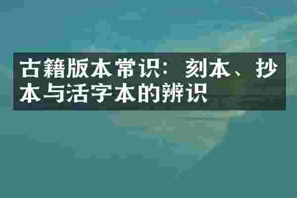 古籍版本常识：刻本、抄本与活字本的辨识
